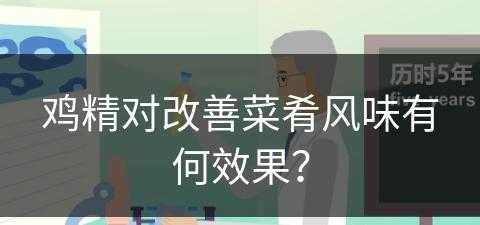 鸡精对改善菜肴风味有何效果？